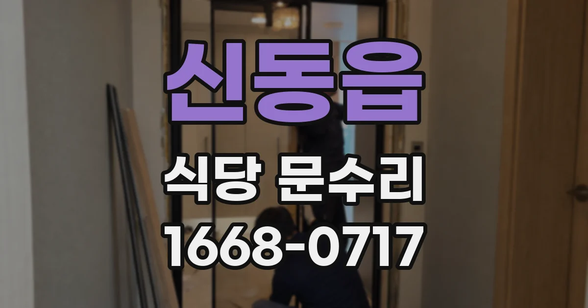 신동읍 식당 문수리