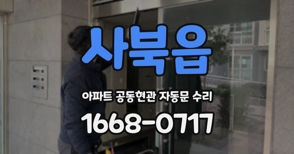사북읍 아파트 공동현관 자동문 수리
