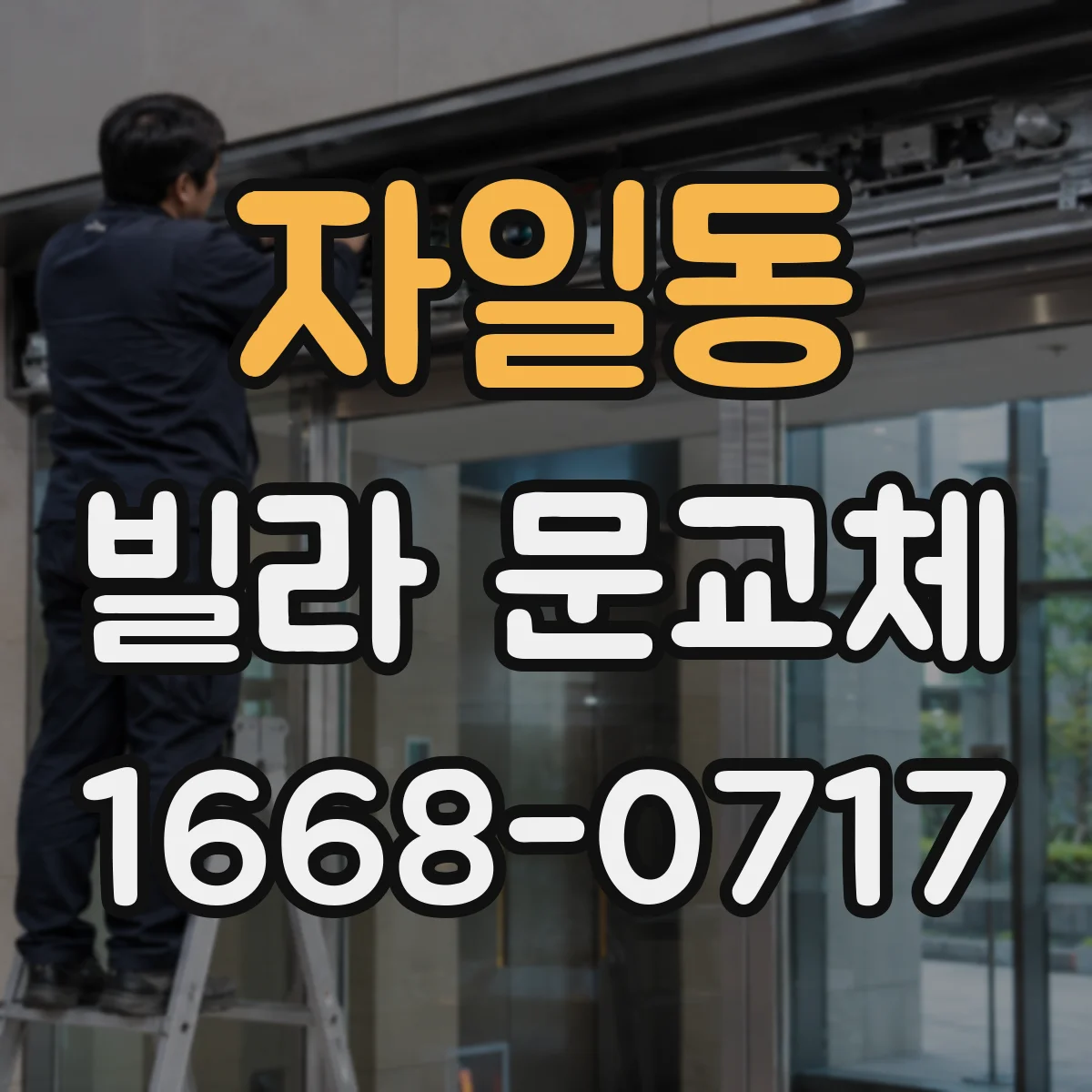 자일동 빌라 문교체