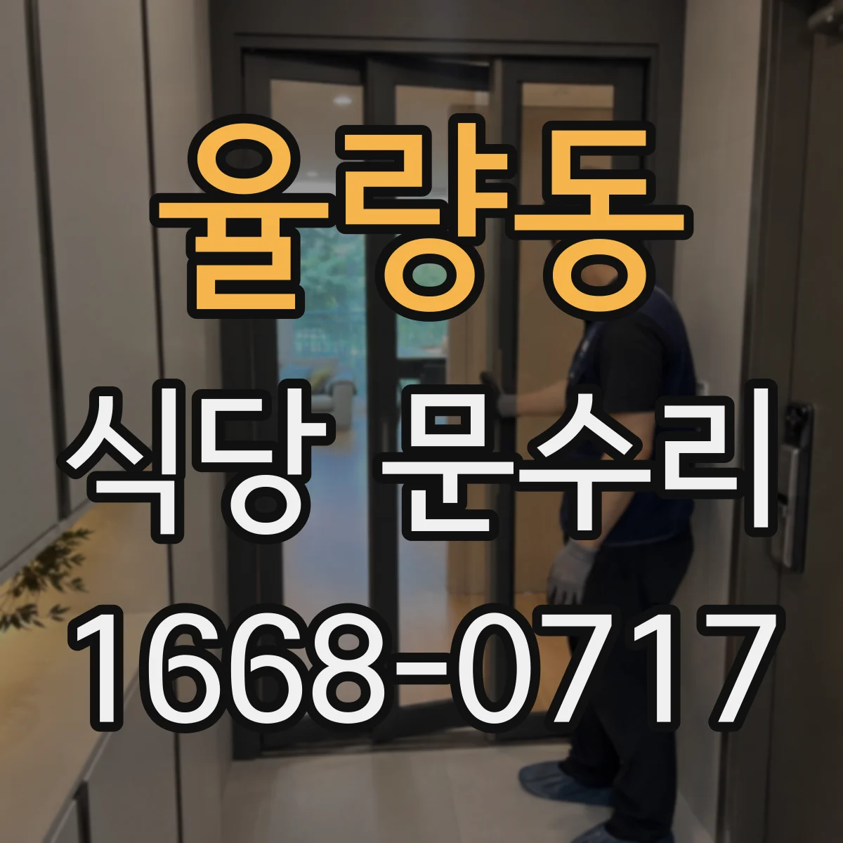 율량동 식당 문수리