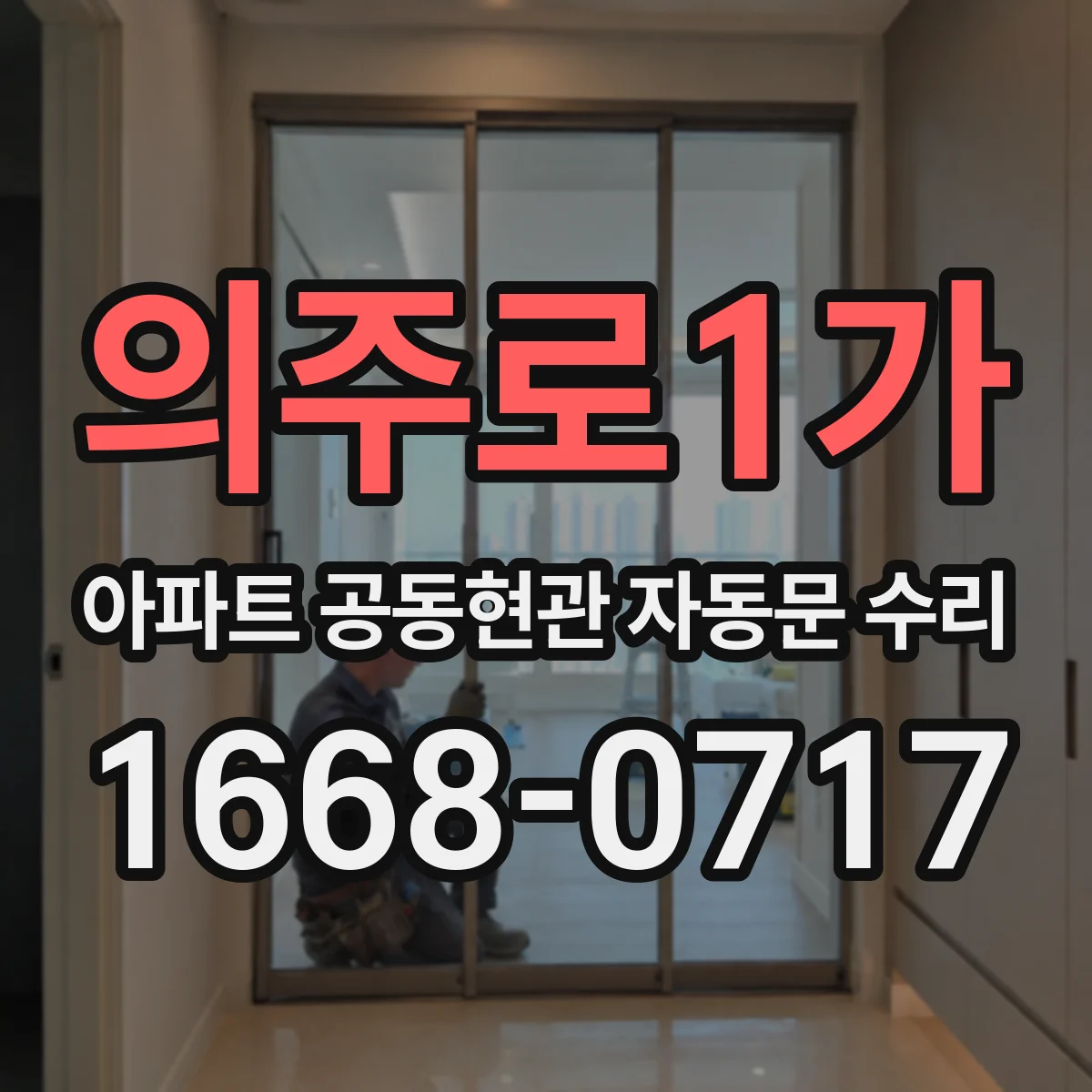 의주로1가 아파트 공동현관 자동문 수리