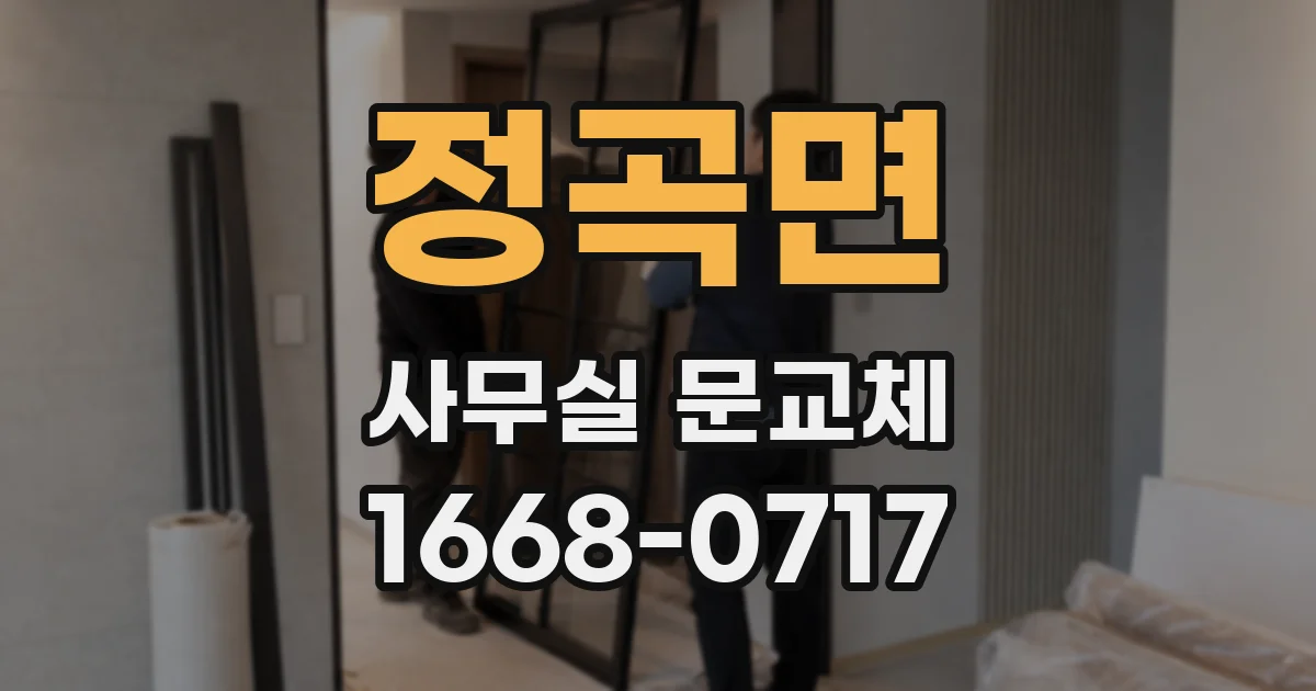 정곡면 사무실 문교체