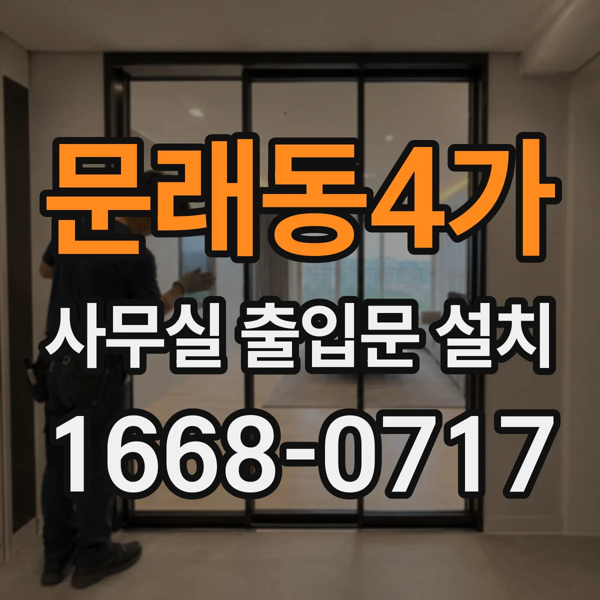 문래동4가 사무실 출입문 설치