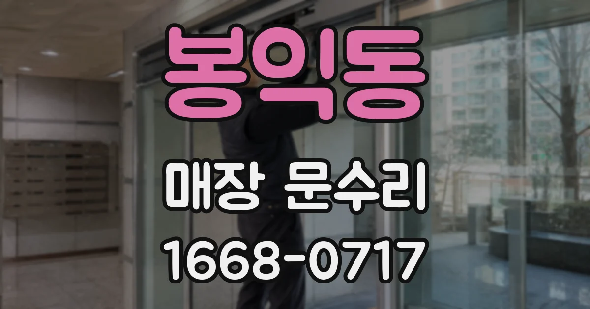 봉익동 매장 문수리