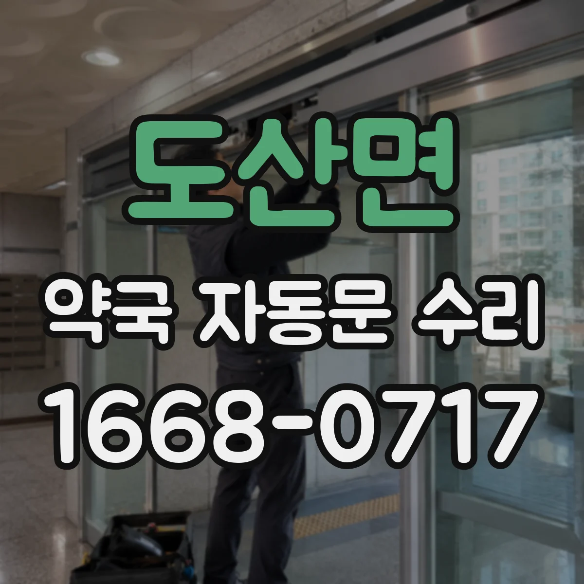 도산면 약국 자동문 수리