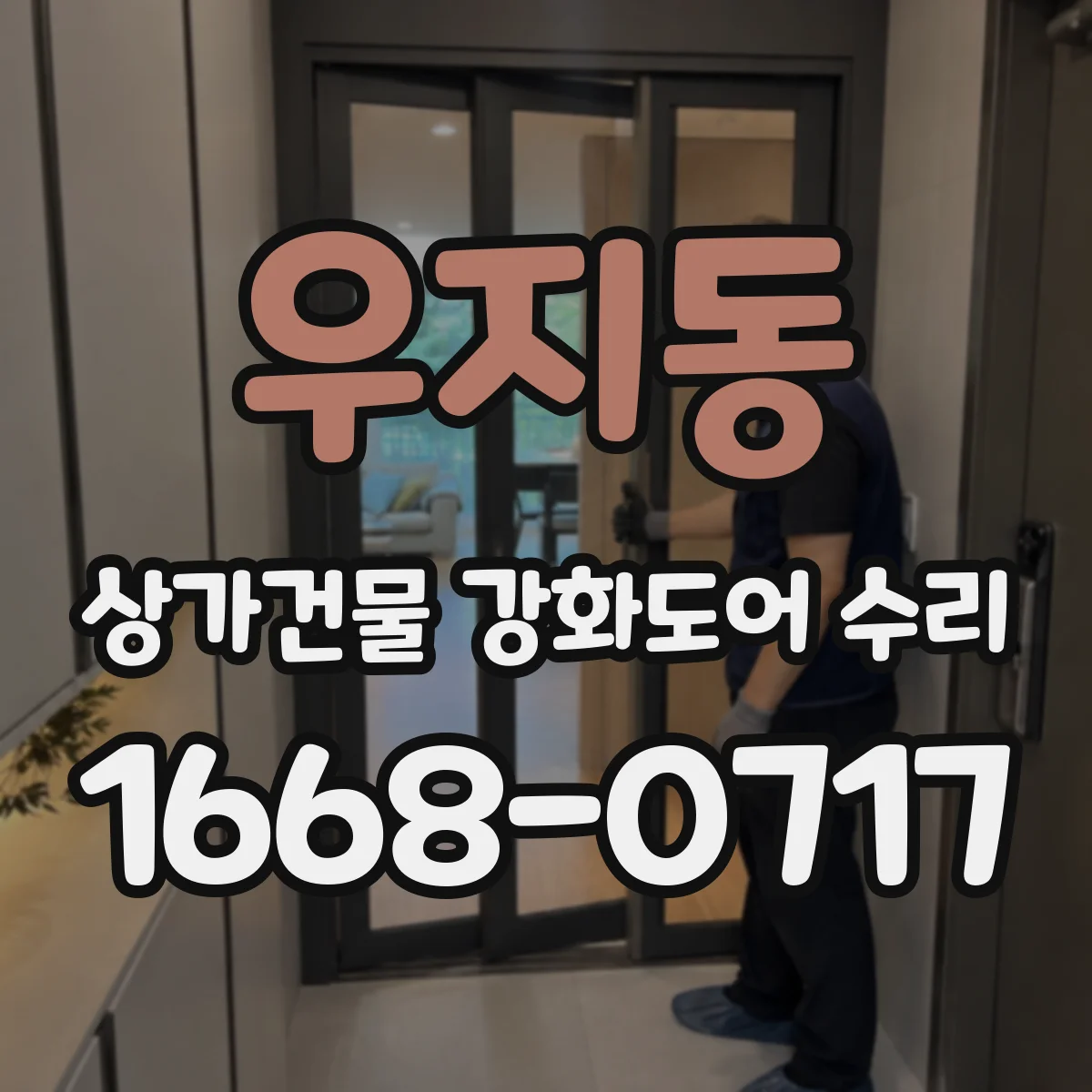 우지동 상가건물 강화도어 수리