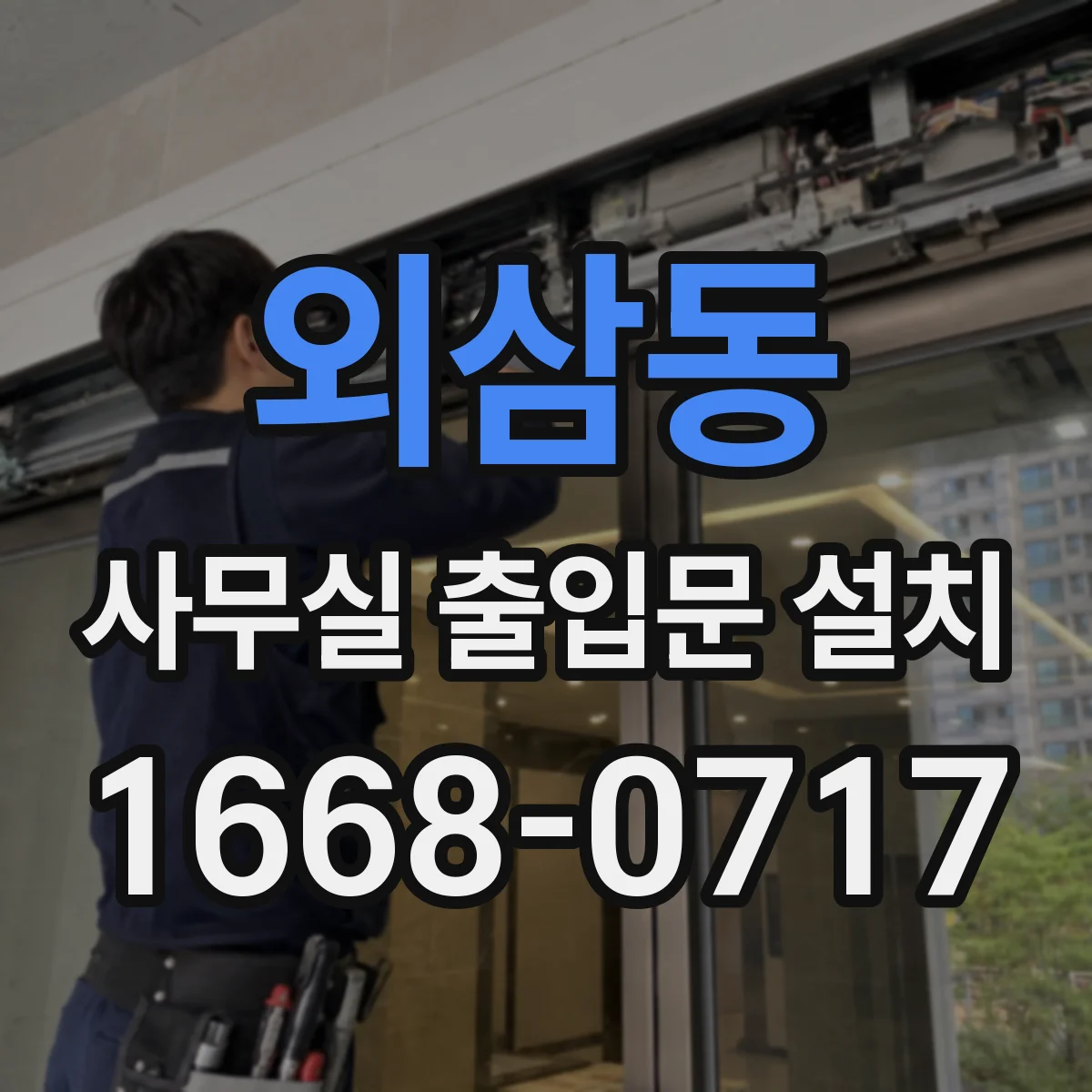 외삼동 사무실 출입문 설치