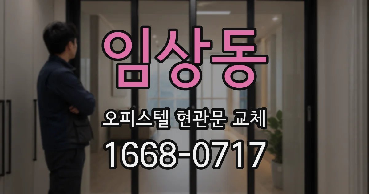 임상동 오피스텔 현관문 교체