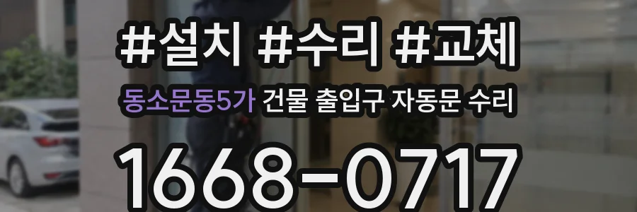 동소문동5가 건물 출입구 자동문 수리