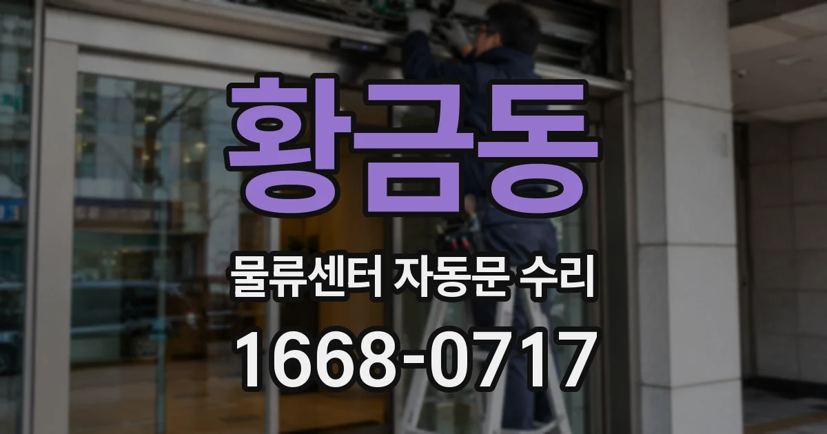 황금동 물류센터 자동문 수리