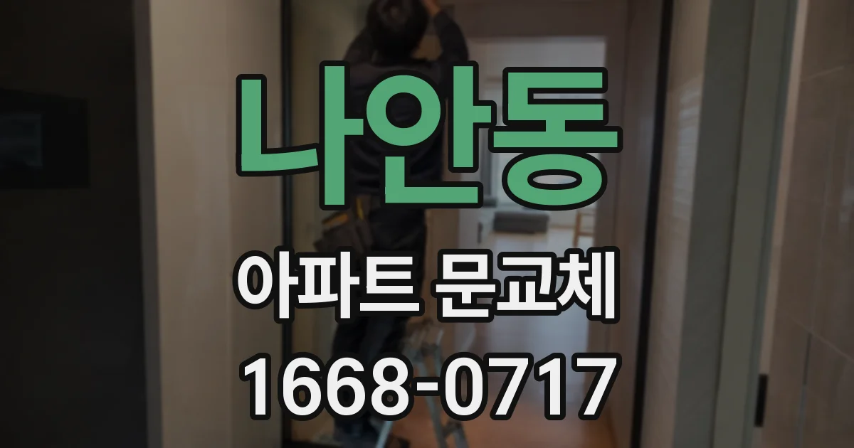나안동 아파트 문교체