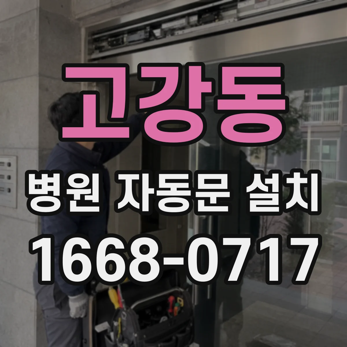 고강동 병원 자동문 설치