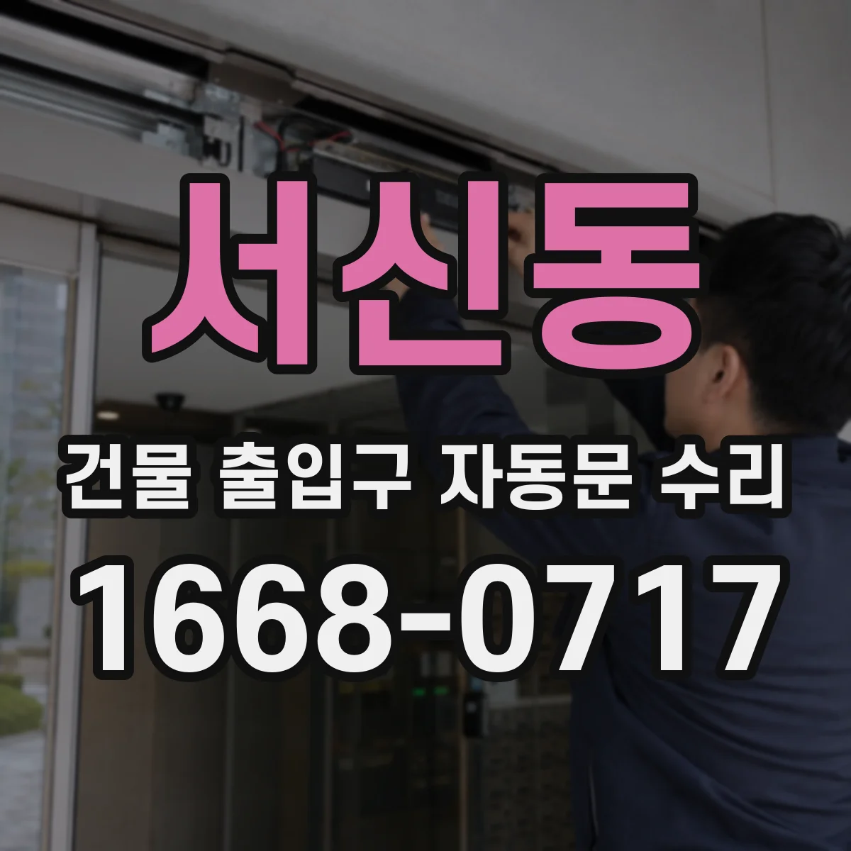서신동 건물 출입구 자동문 수리