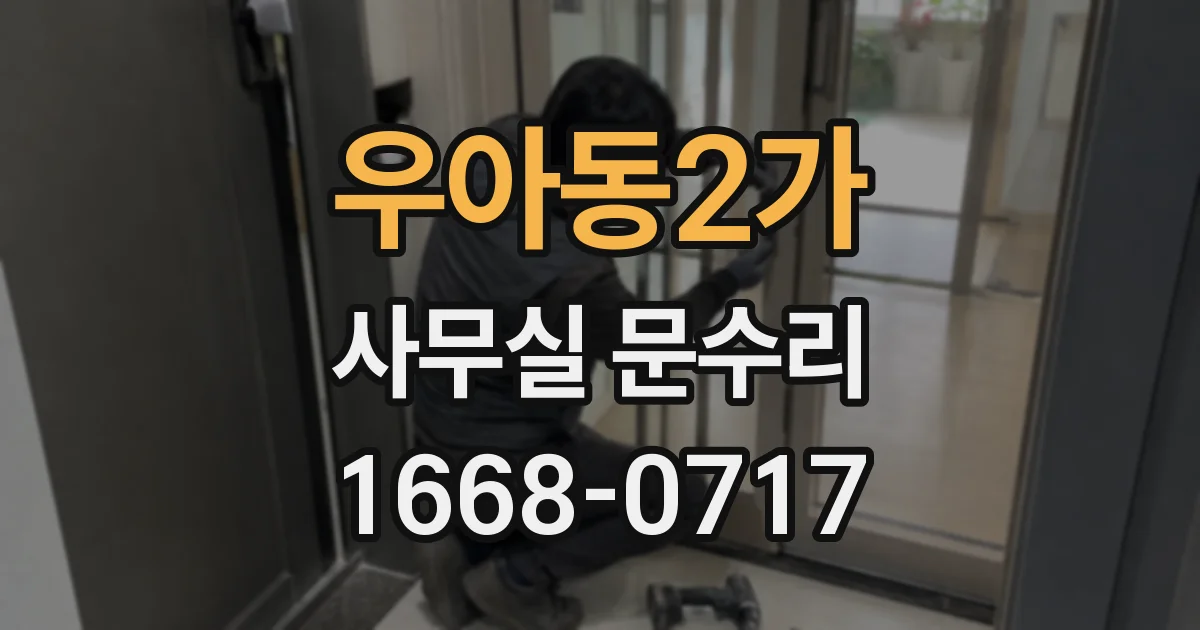 우아동2가 사무실 문수리