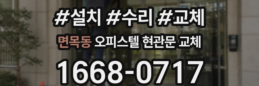 면목동 오피스텔 현관문 교체