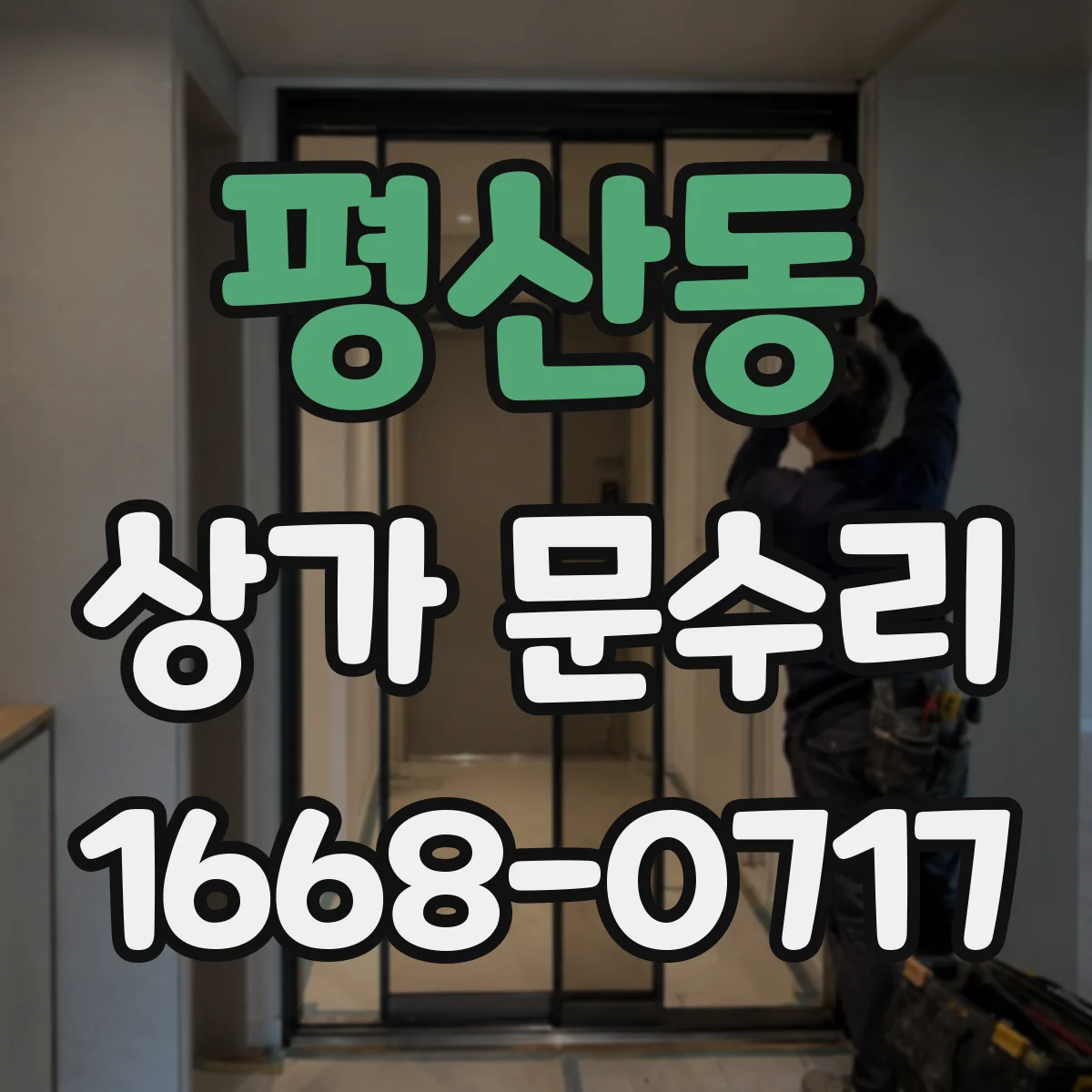 평산동 상가 문수리