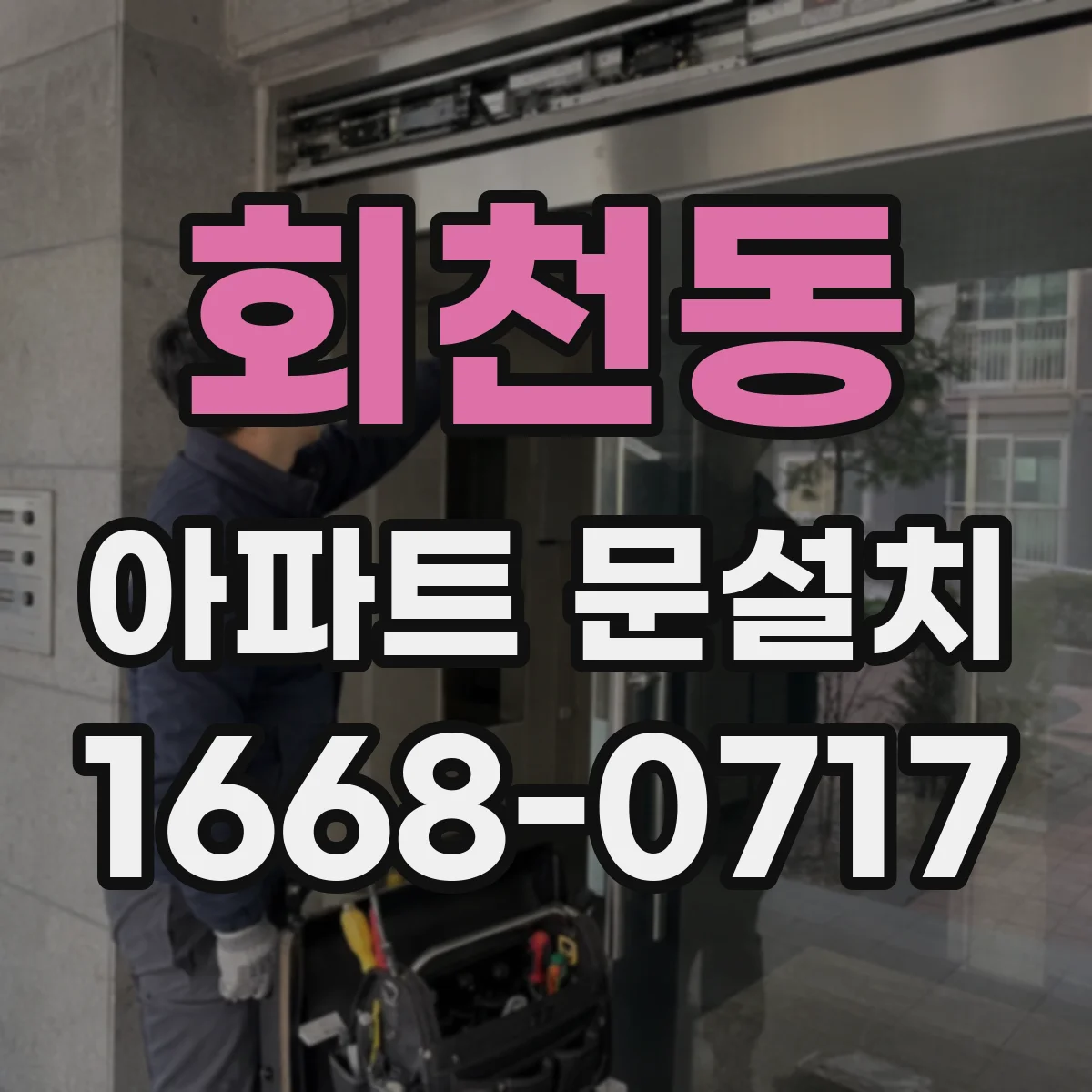 회천동 아파트 문설치