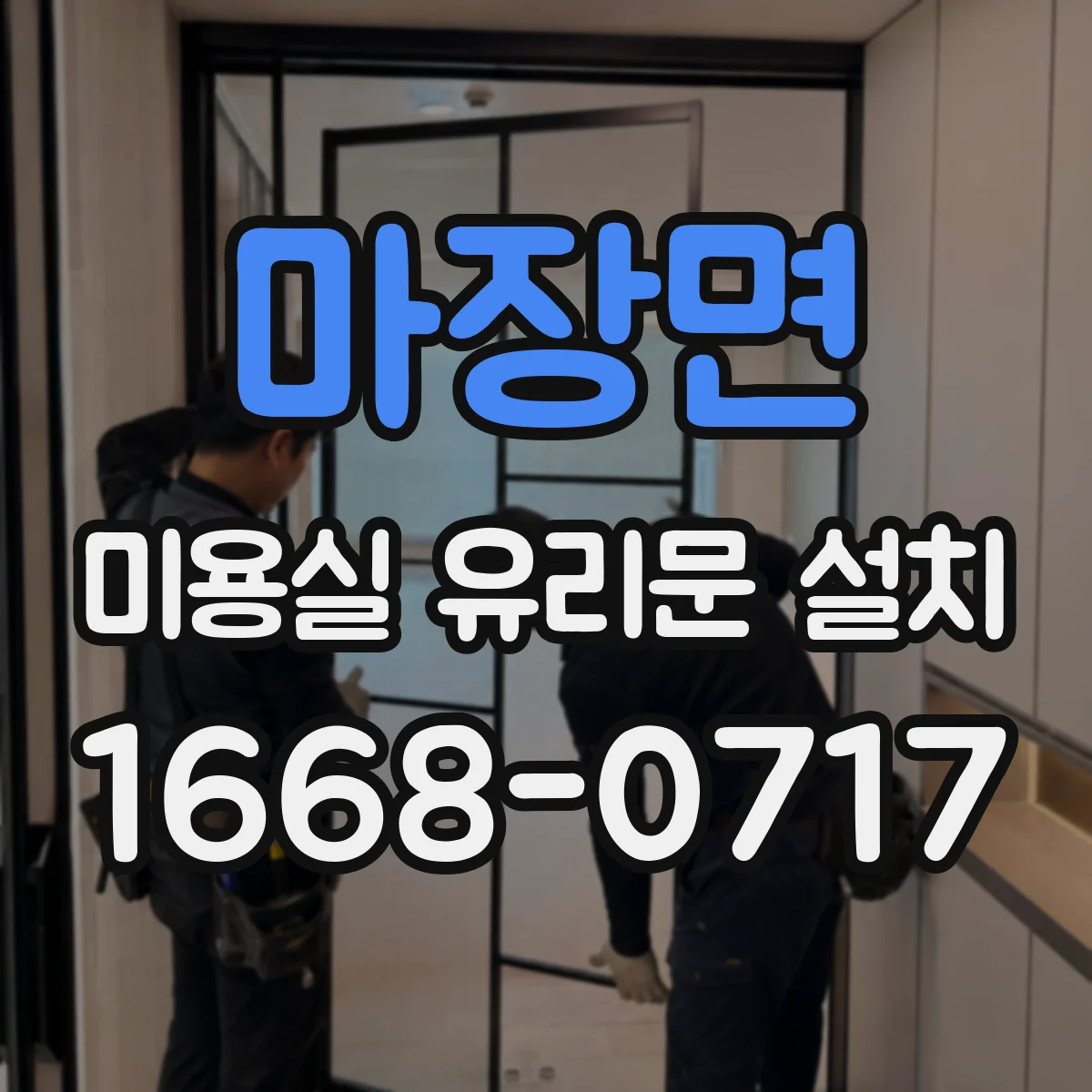 마장면 미용실 유리문 설치