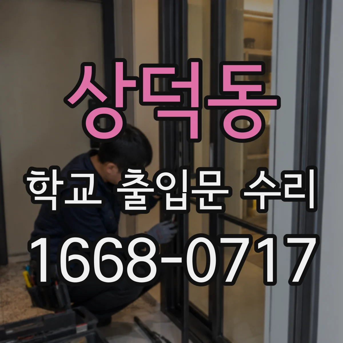 상덕동 학교 출입문 수리