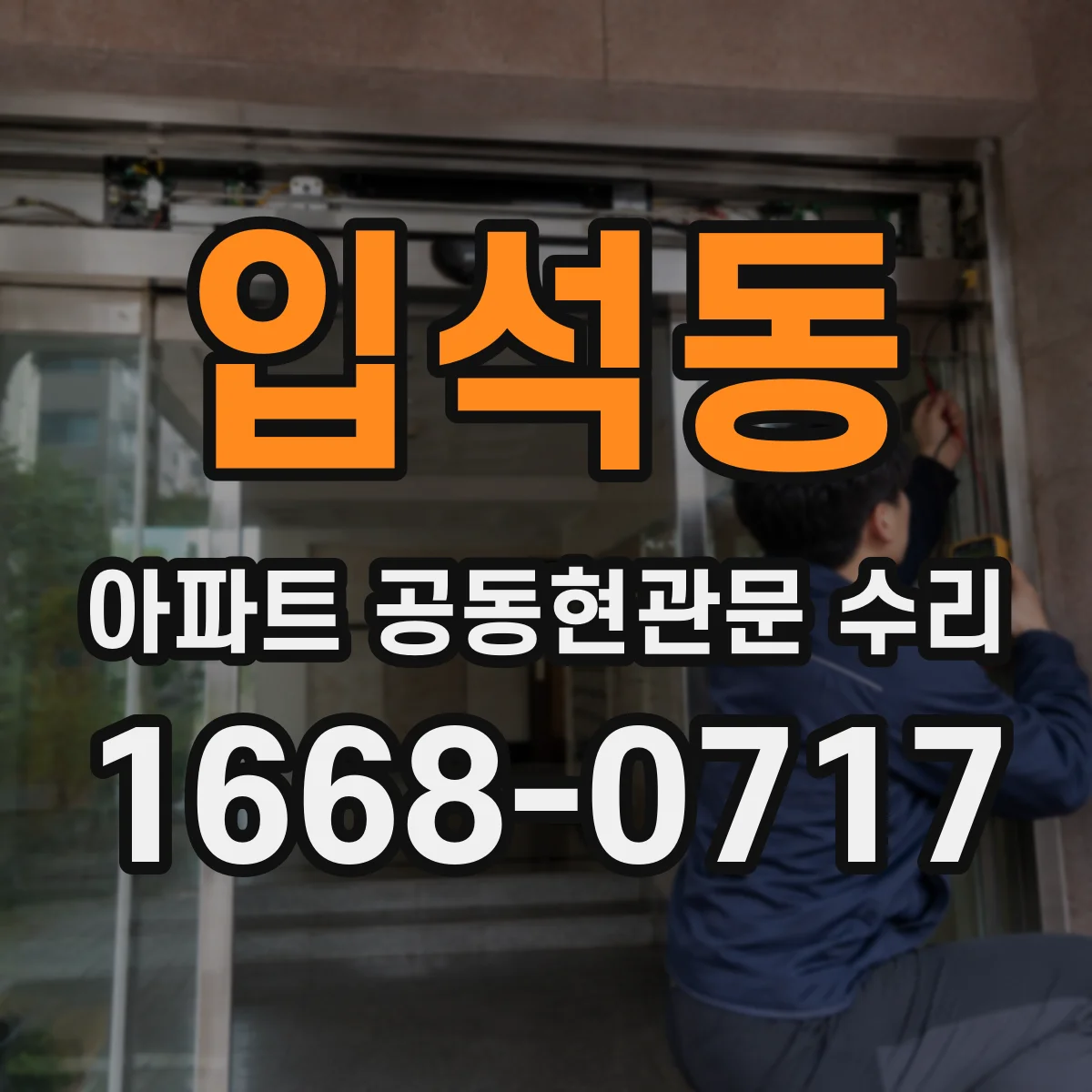 입석동 아파트 공동현관문 수리