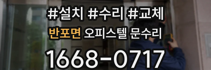 반포면 오피스텔 문수리