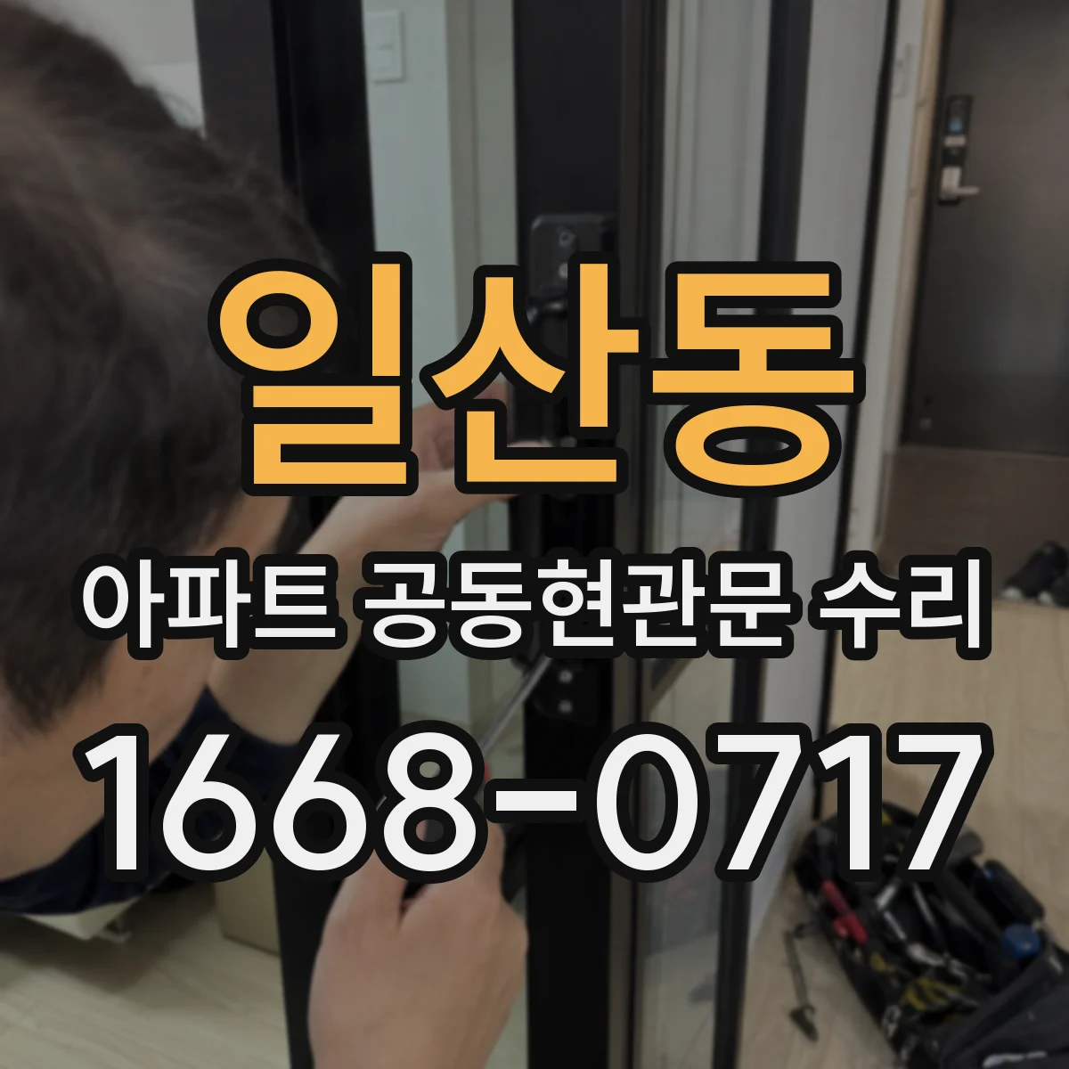 일산동 아파트 공동현관문 수리
