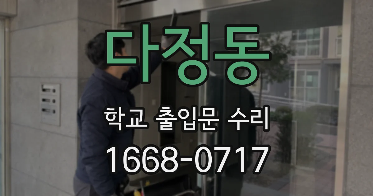 다정동 학교 출입문 수리