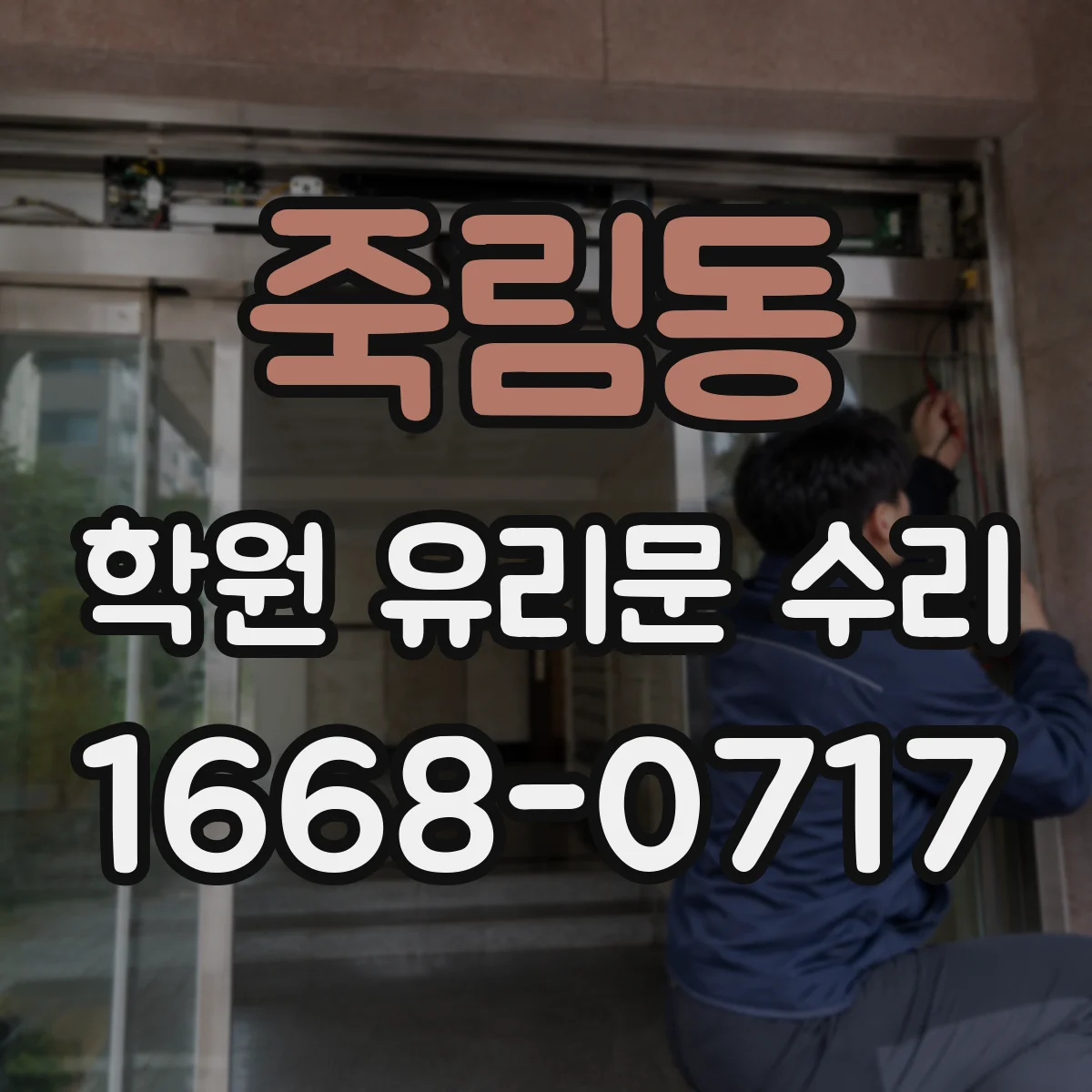 죽림동 학원 유리문 수리