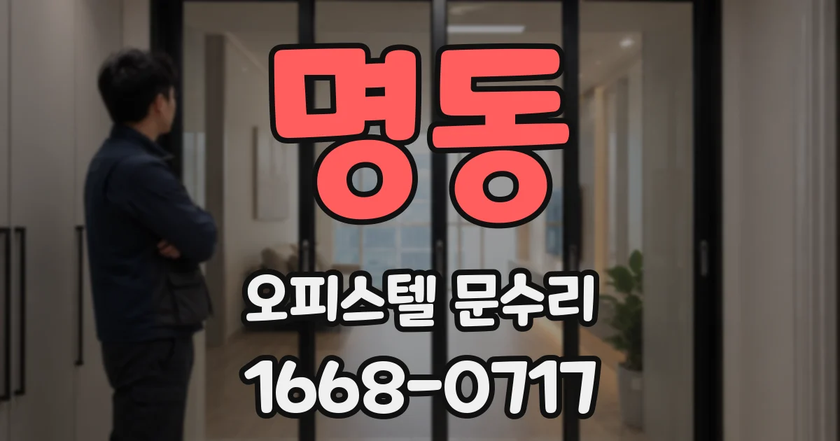 명동 오피스텔 문수리