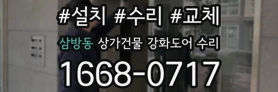 삼방동 상가건물 강화도어 수리