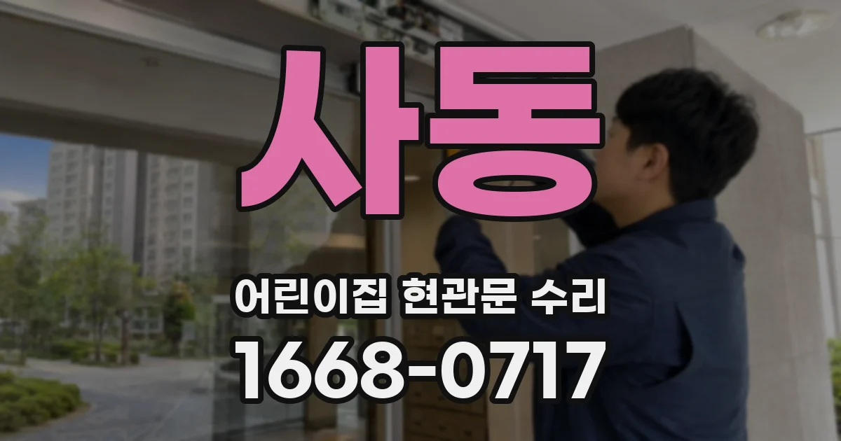 사동 어린이집 현관문 수리