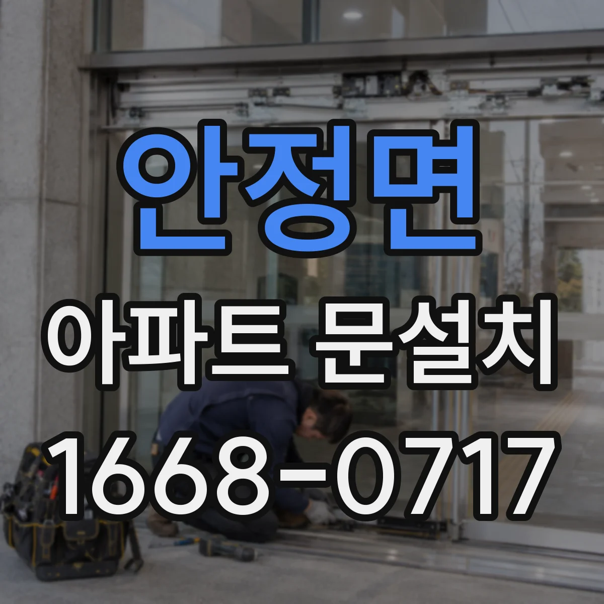 안정면 아파트 문설치