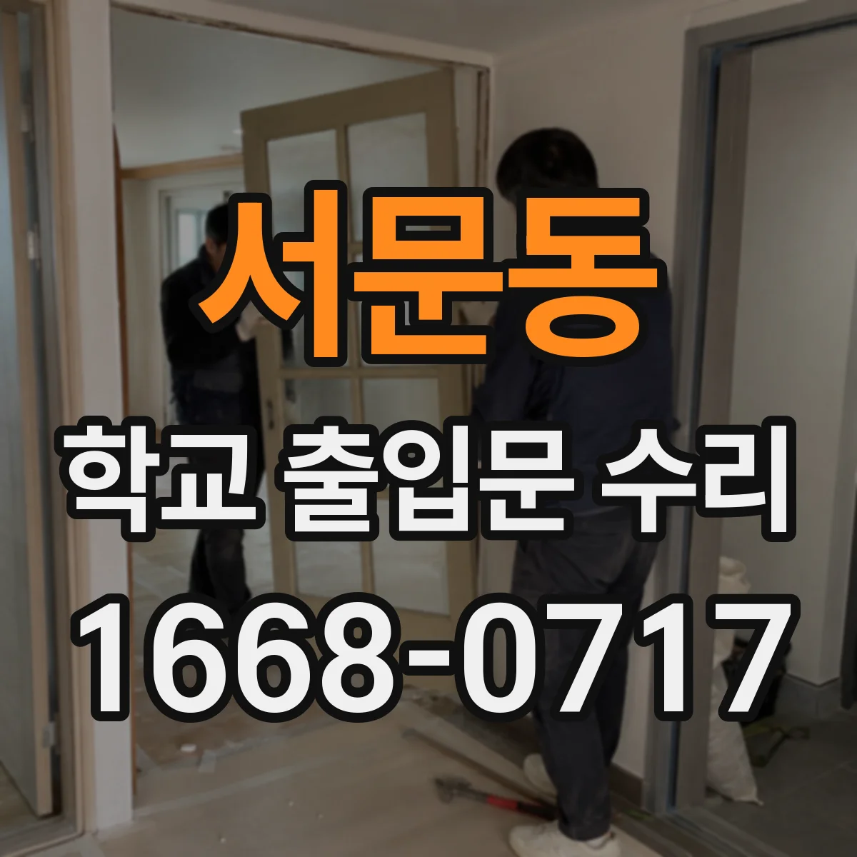 서문동 학교 출입문 수리