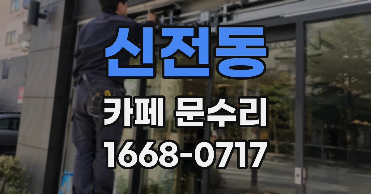 신전동 카페 문수리