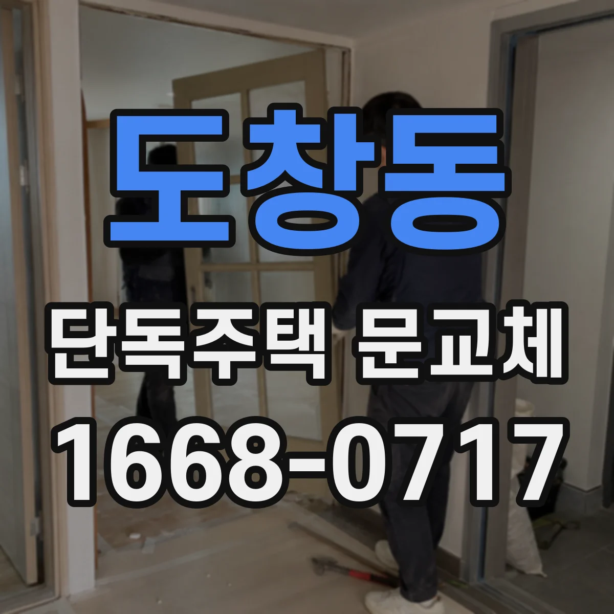 도창동 단독주택 문교체