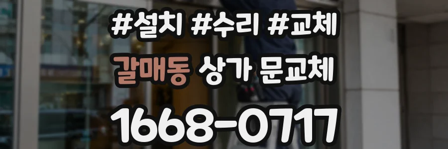 갈매동 상가 문교체