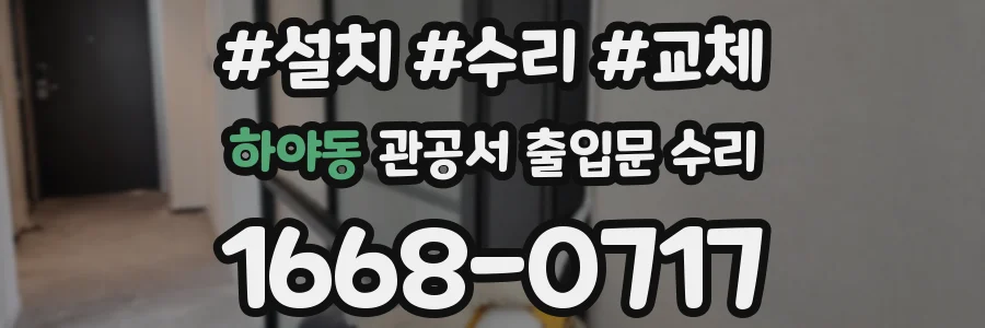 하야동 관공서 출입문 수리