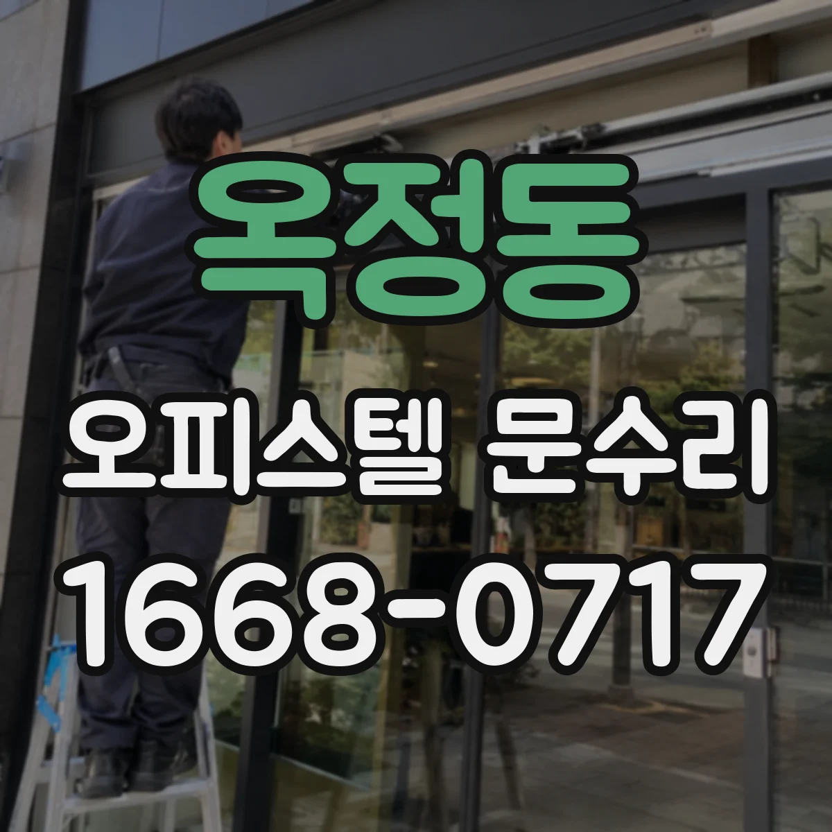옥정동 오피스텔 문수리