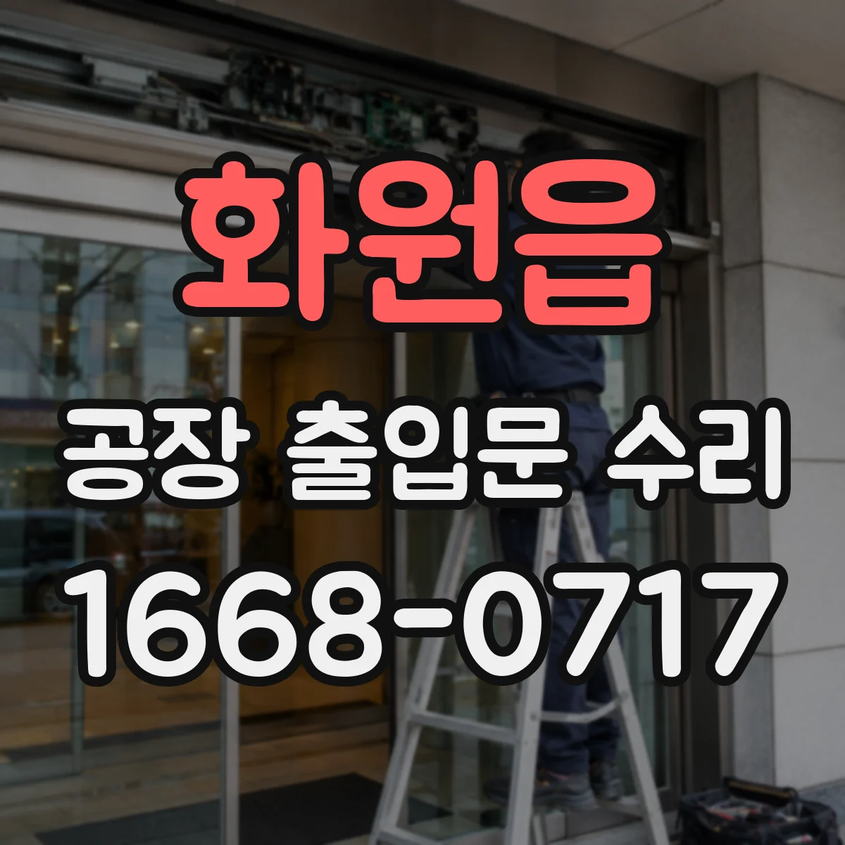 화원읍 공장 출입문 수리