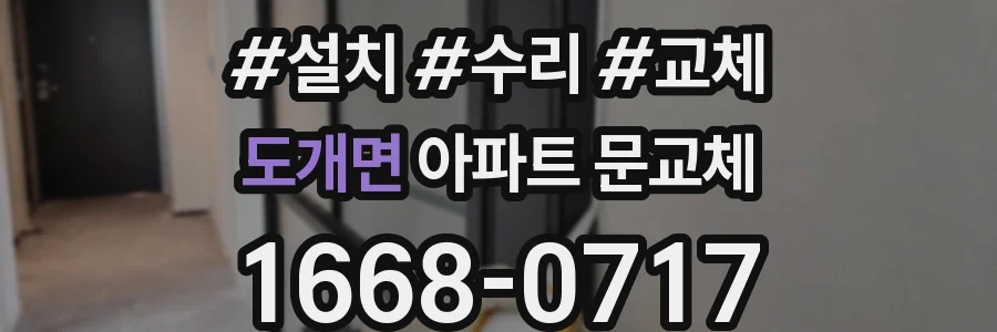 도개면 아파트 문교체