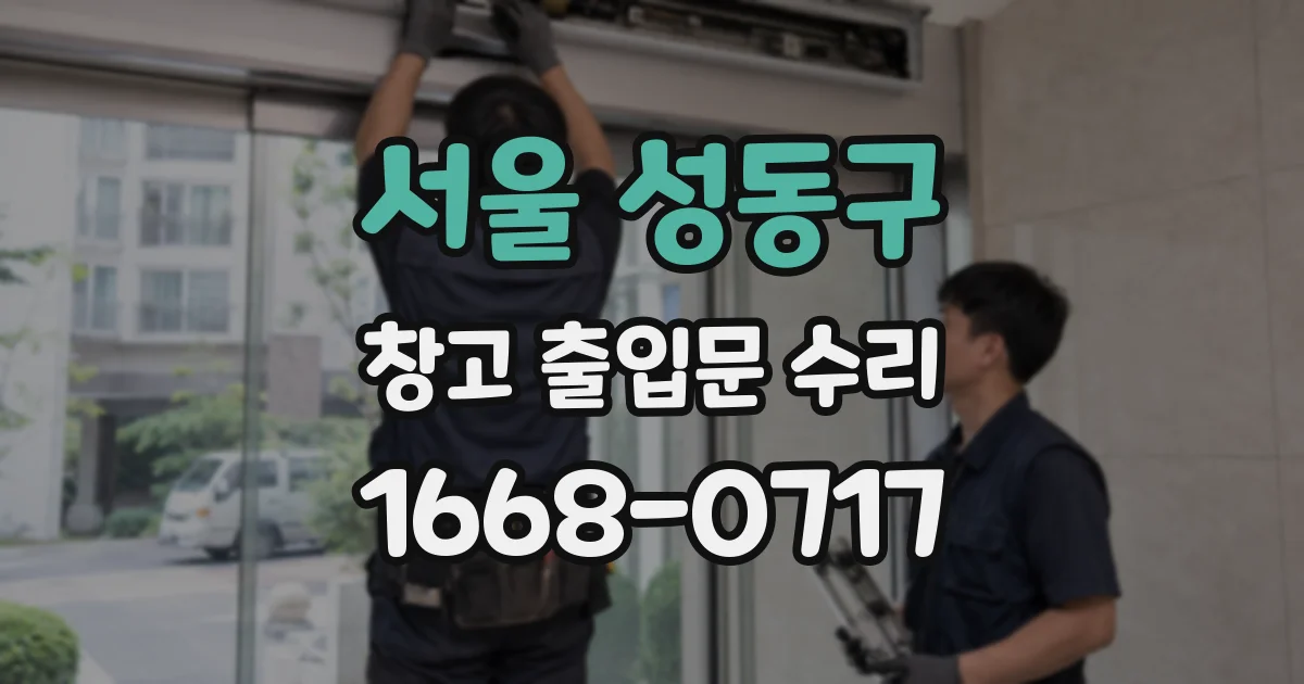 서울 성동구 창고 출입문 수리