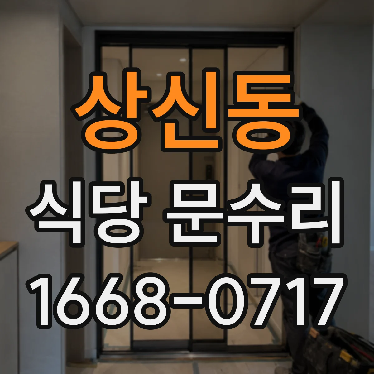 상신동 식당 문수리