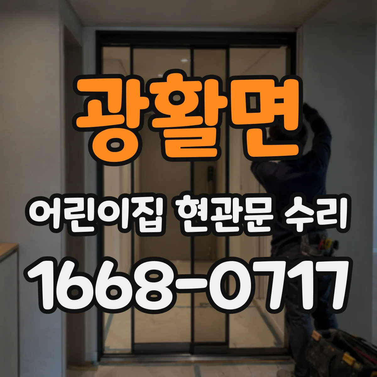 광활면 어린이집 현관문 수리