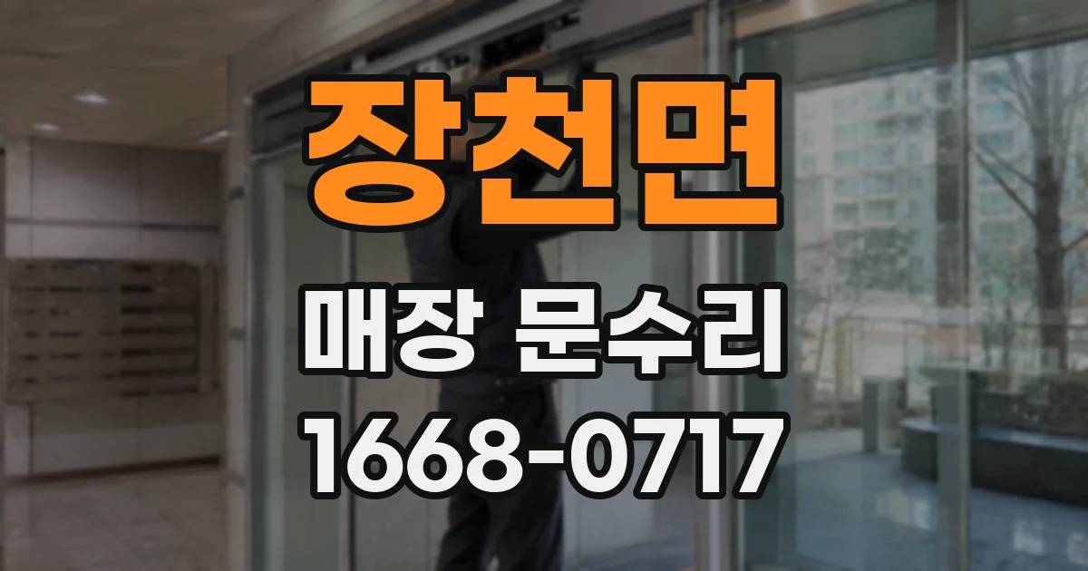 장천면 매장 문수리