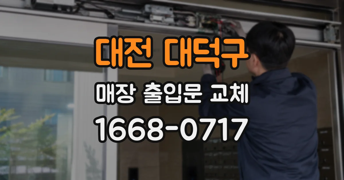 대전 대덕구 매장 출입문 교체