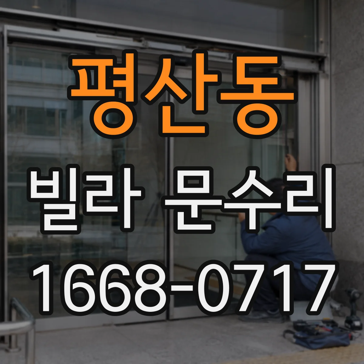 평산동 빌라 문수리