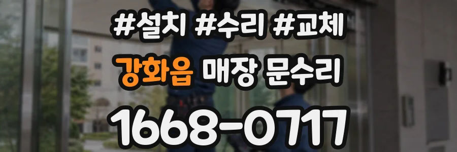강화읍 매장 문수리