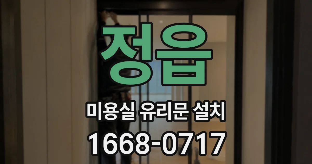 정읍 미용실 유리문 설치