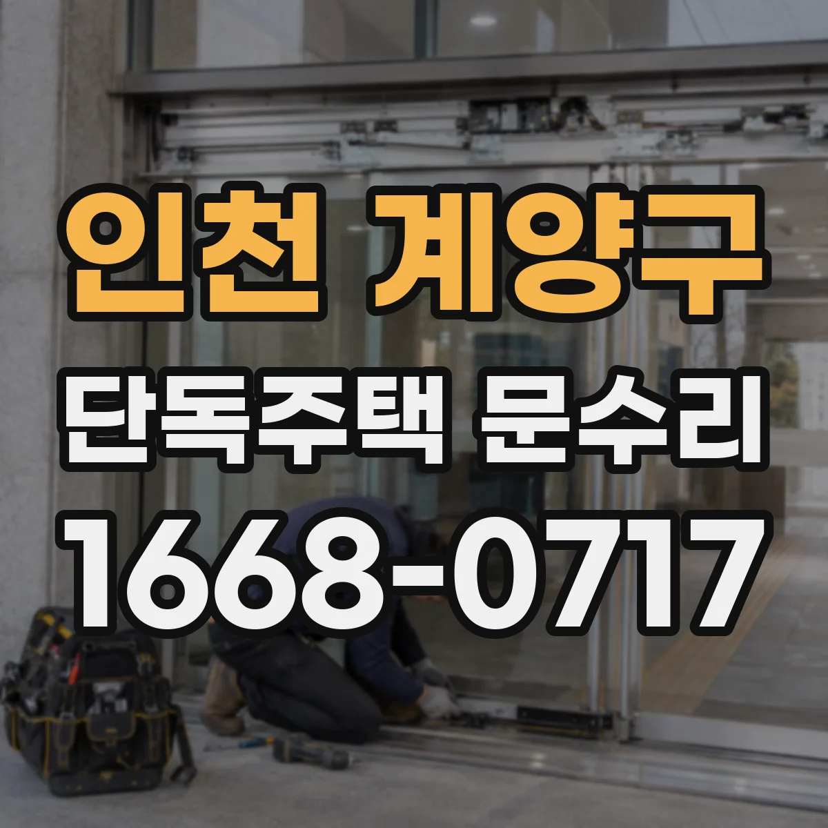 인천 계양구 단독주택 문수리 문틀 틀어짐 의심될 때 원인 진단