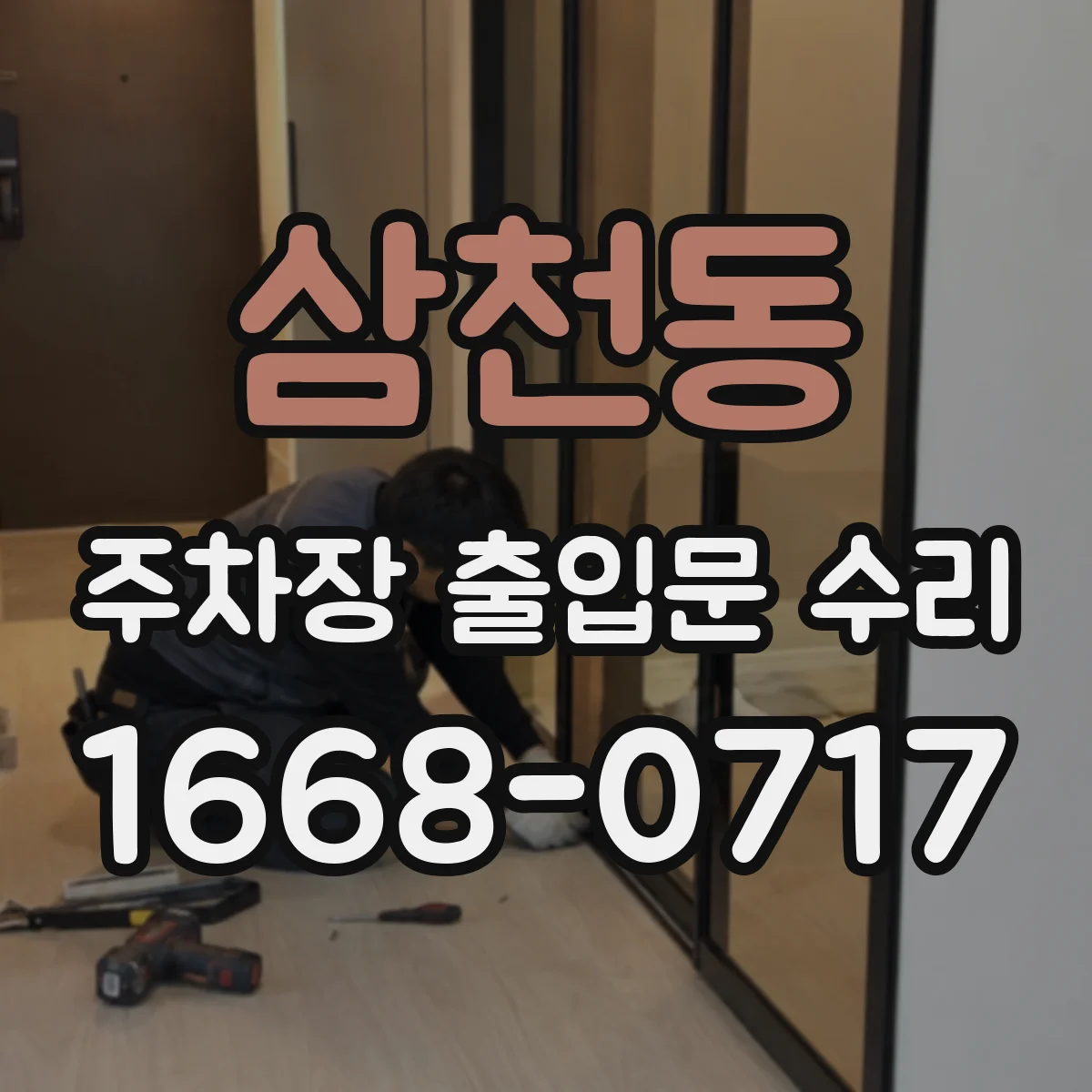 삼천동 주차장 출입문 수리